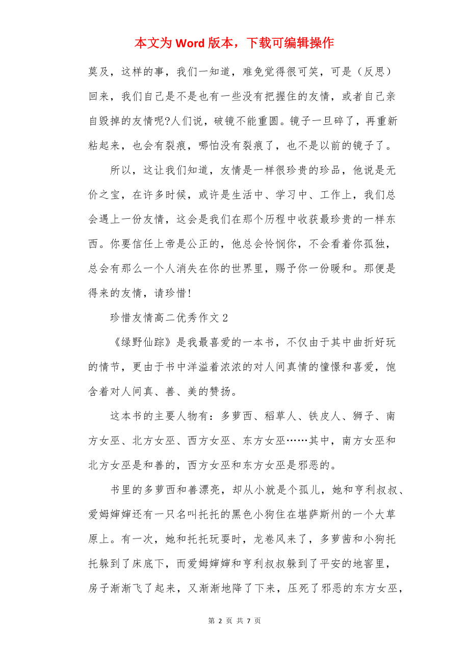 珍惜友谊高二优秀作文.docx_第2页