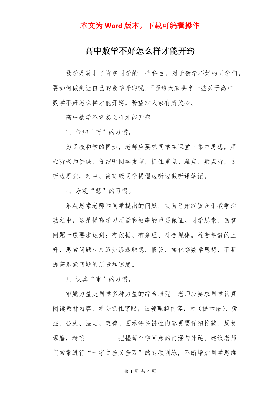 高中数学不好怎么样才能开窍.docx_第1页