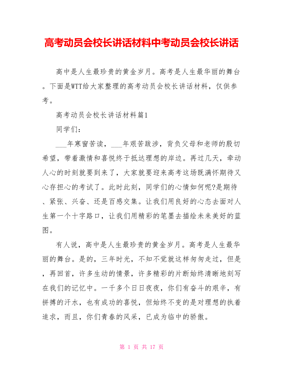 高考动员会校长讲话材料中考动员会校长讲话.doc_第1页