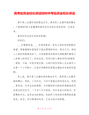 高考动员会校长讲话材料中考动员会校长讲话.doc