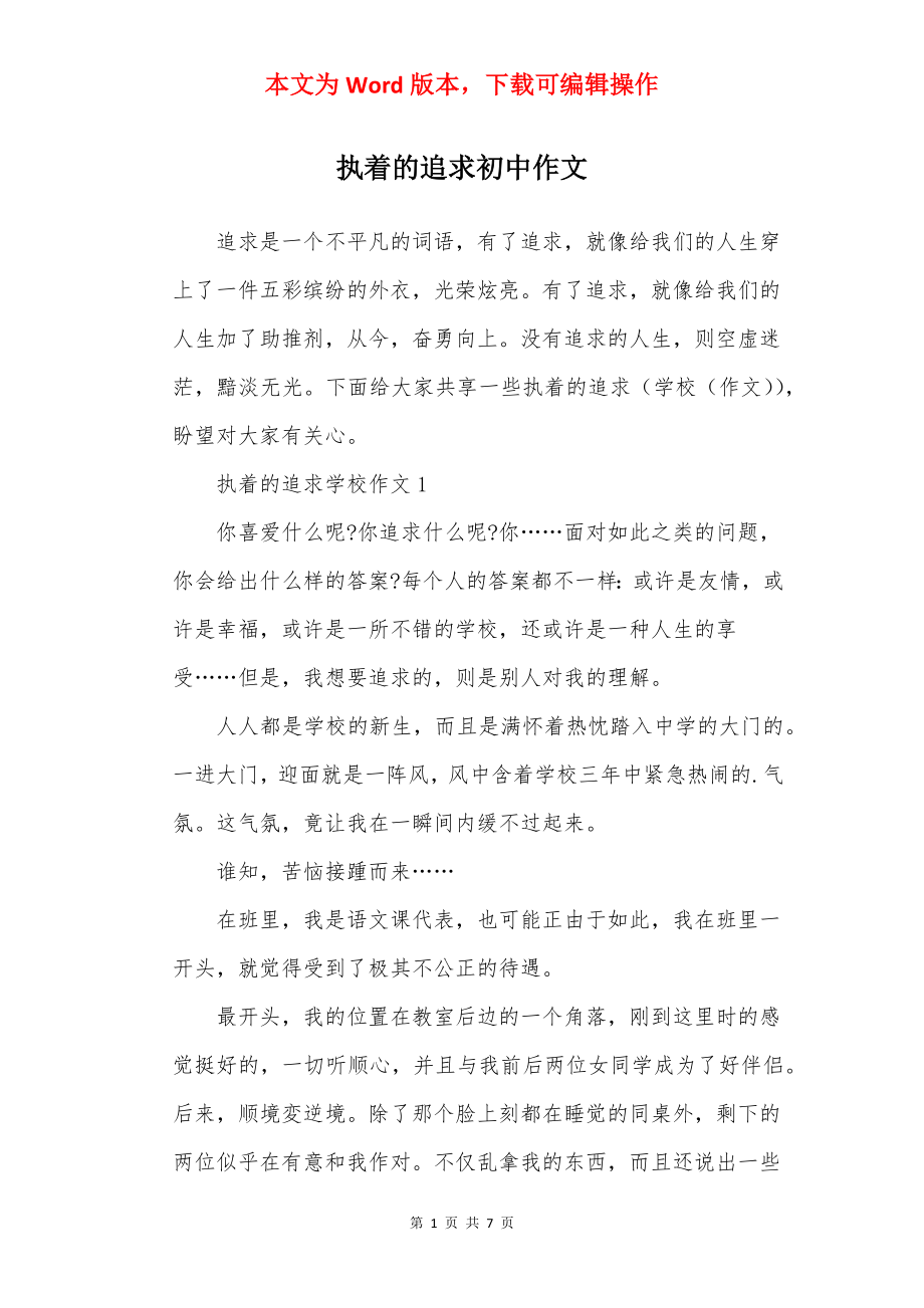 执着的追求初中作文.docx_第1页