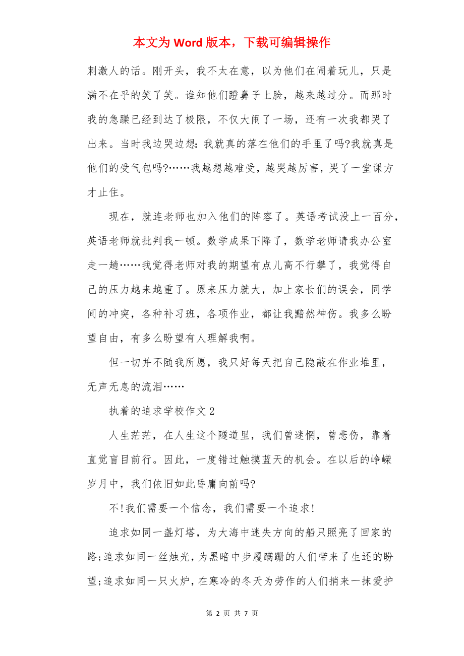 执着的追求初中作文.docx_第2页