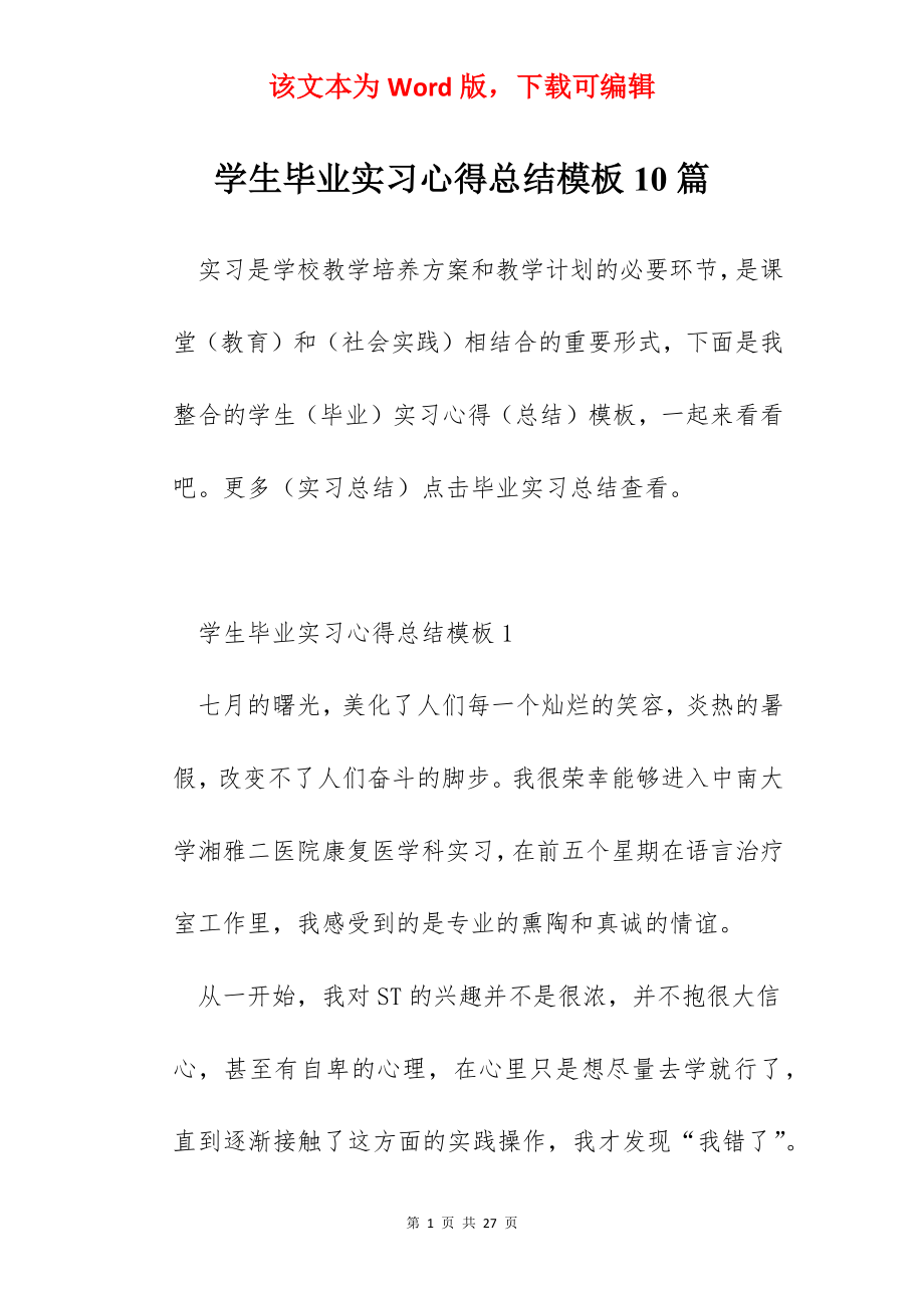 学生毕业实习心得总结模板10篇.docx_第1页