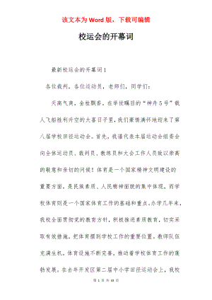 校运会的开幕词.docx