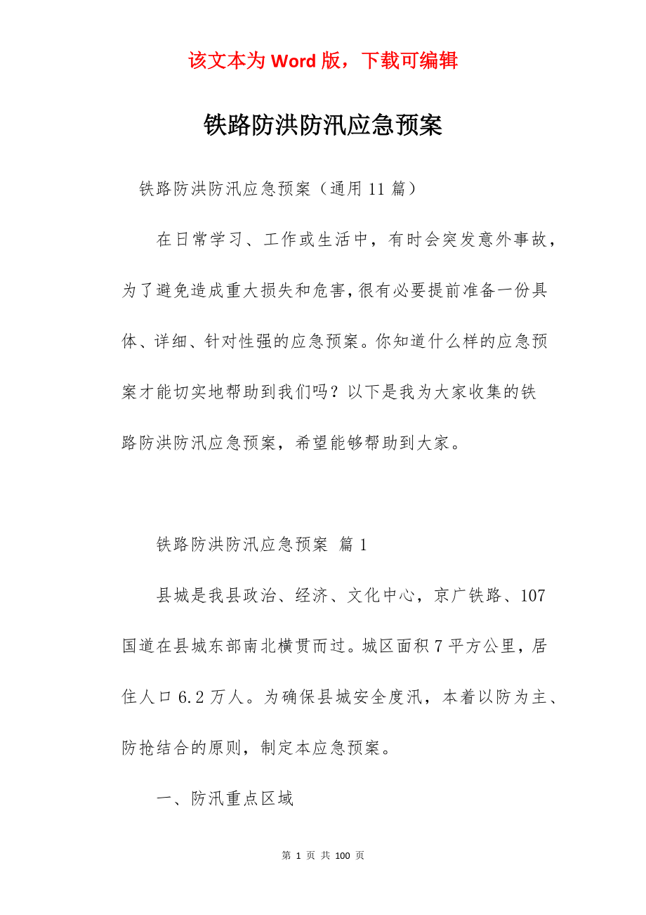 铁路防洪防汛应急预案.docx_第1页