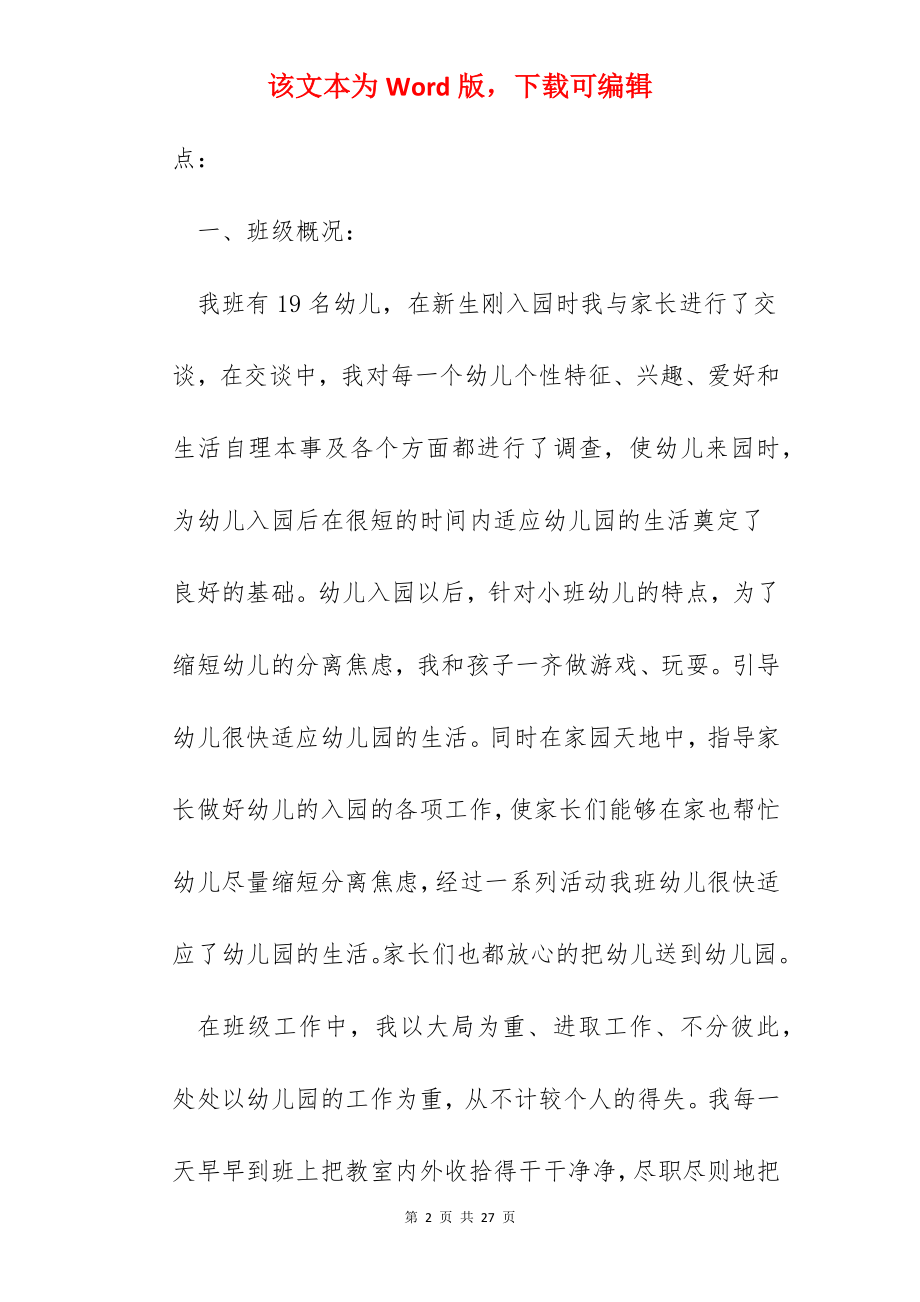 幼儿园班主任心得范文五篇.docx_第2页