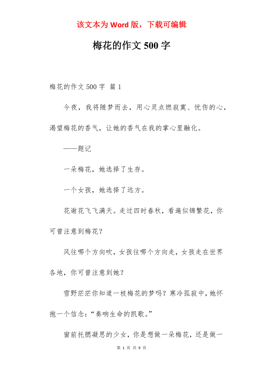 梅花的作文500字.docx_第1页