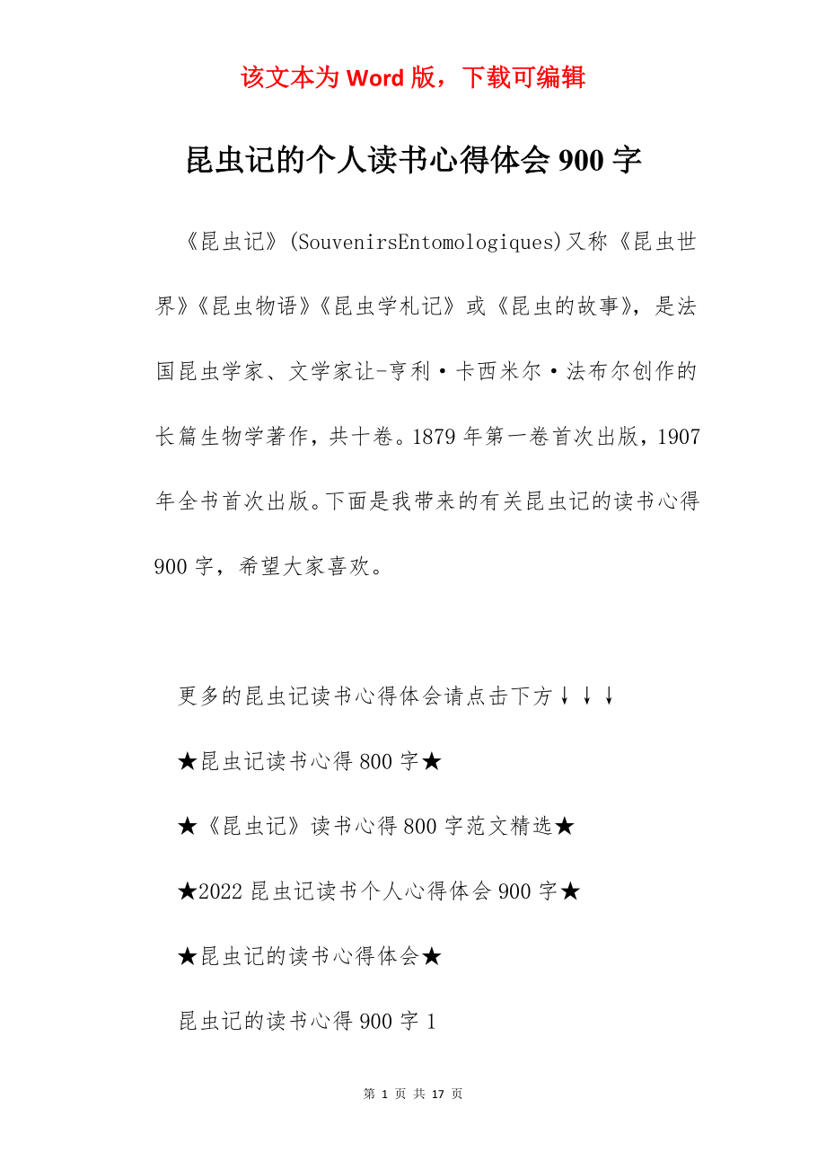 昆虫记的个人读书心得体会900字.docx_第1页