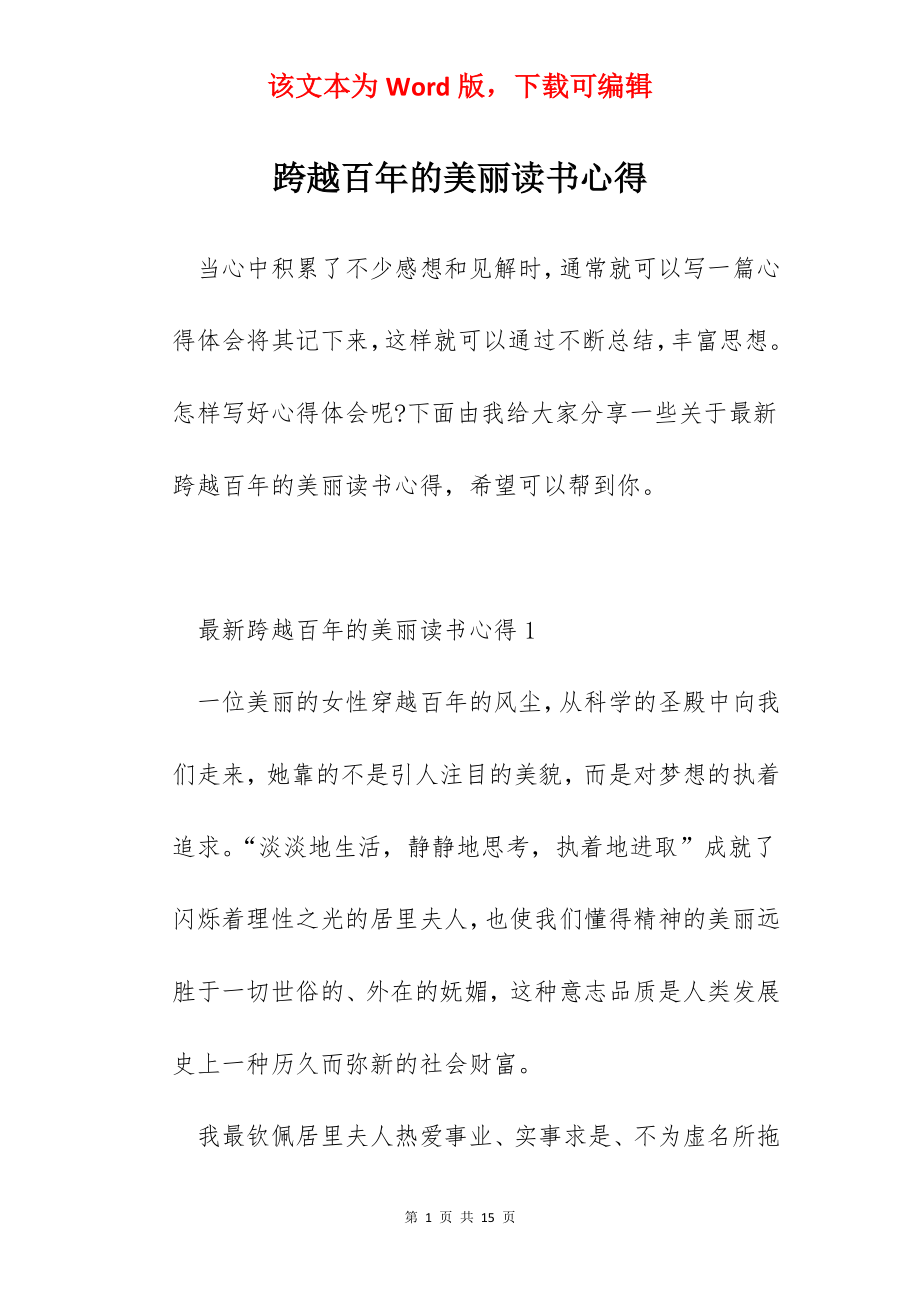 跨越百年的美丽读书心得.docx_第1页