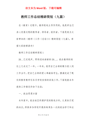 教师工作总结精辟简短（九篇）.docx