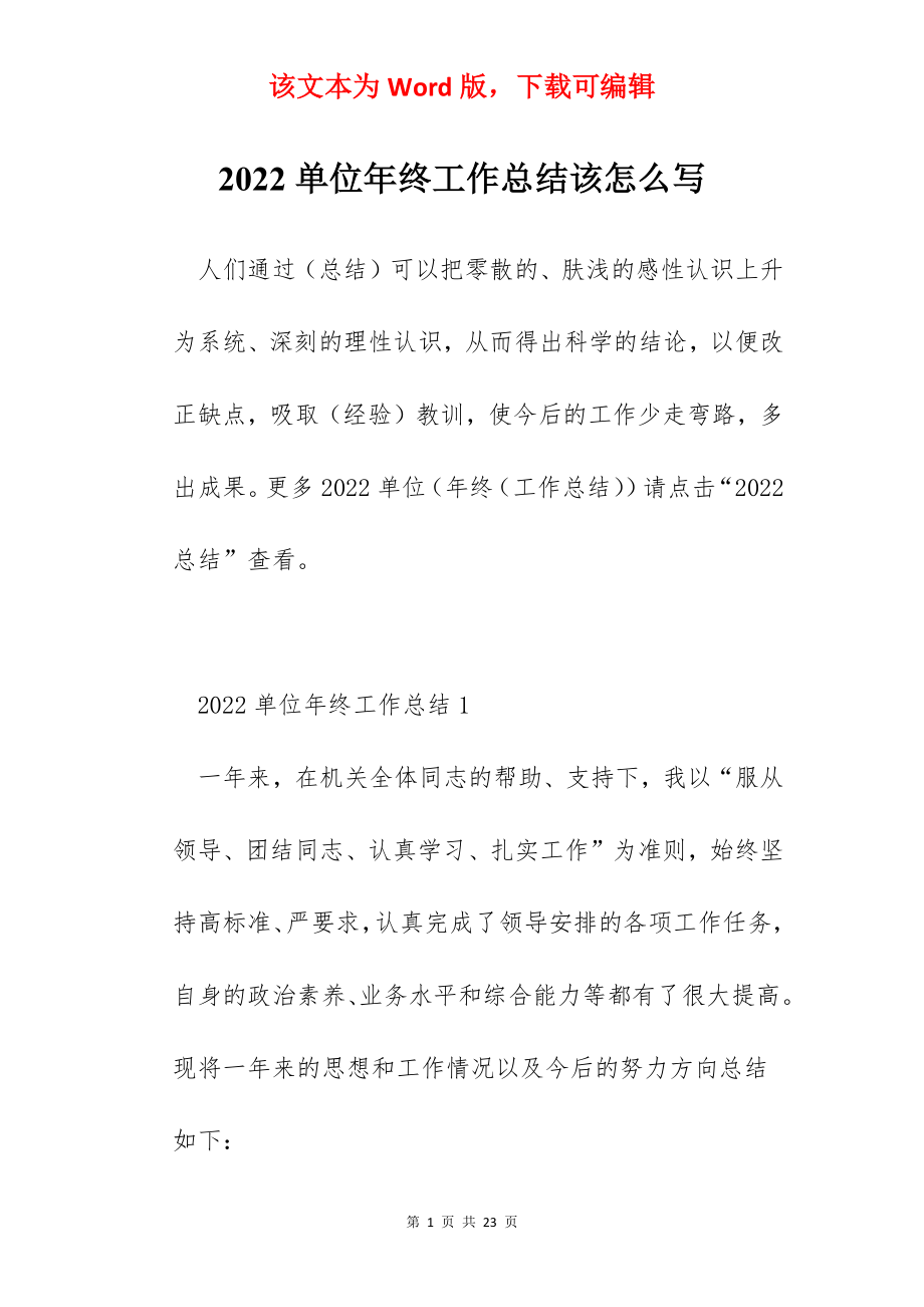 2022单位年终工作总结该怎么写.docx_第1页