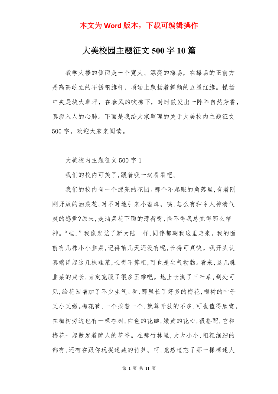 大美校园主题征文500字10篇.docx_第1页