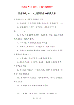 温柔仙句20××_超级温柔的神仙文案.docx