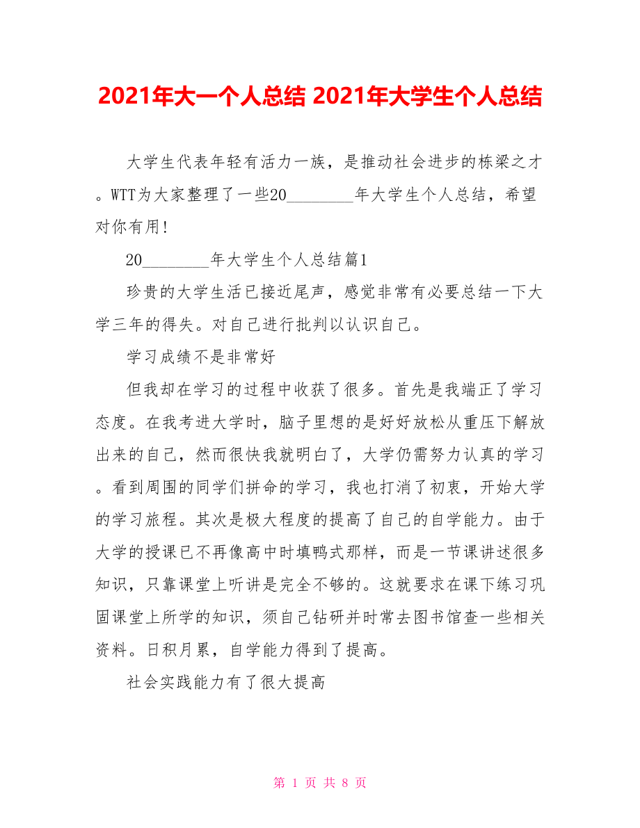 2021年大一个人总结 2021年大学生个人总结 .doc_第1页