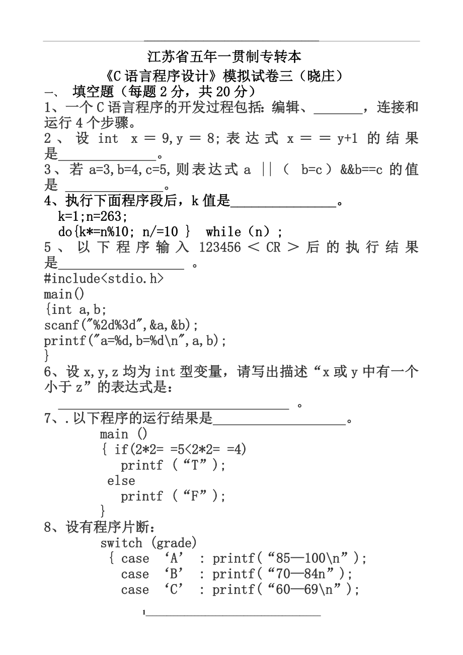 江苏省五年一贯制专转本《C语言程序设计》模拟试卷三(晓庄).docx_第1页