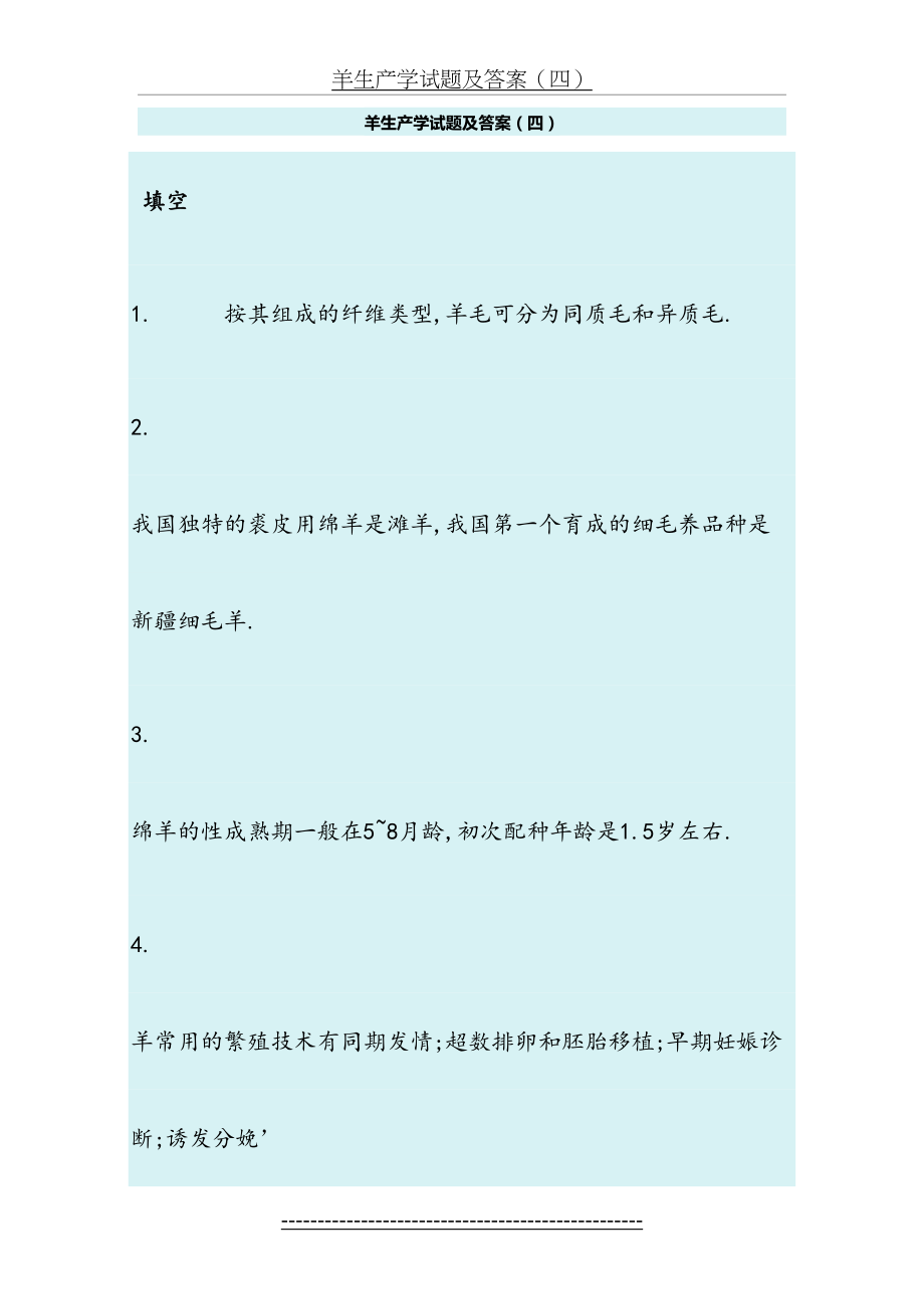 羊生产学试题及答案4.doc_第2页