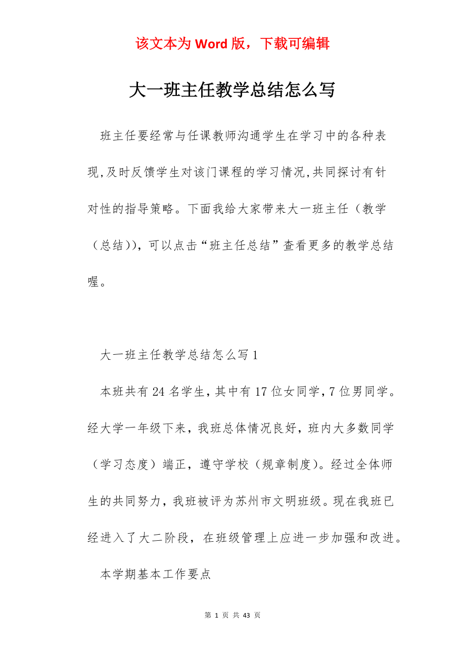 大一班主任教学总结怎么写.docx_第1页