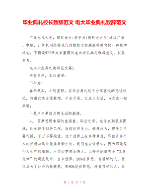 毕业典礼校长致辞范文 电大毕业典礼致辞范文 .doc