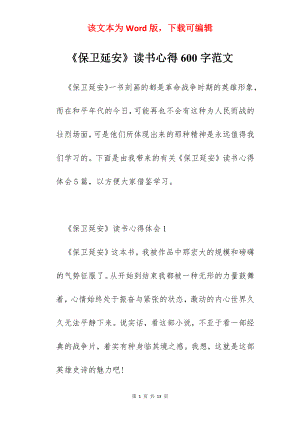 《保卫延安》读书心得600字范文.docx