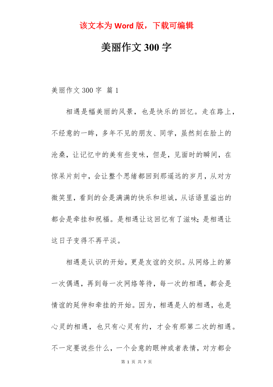 美丽作文300字.docx_第1页