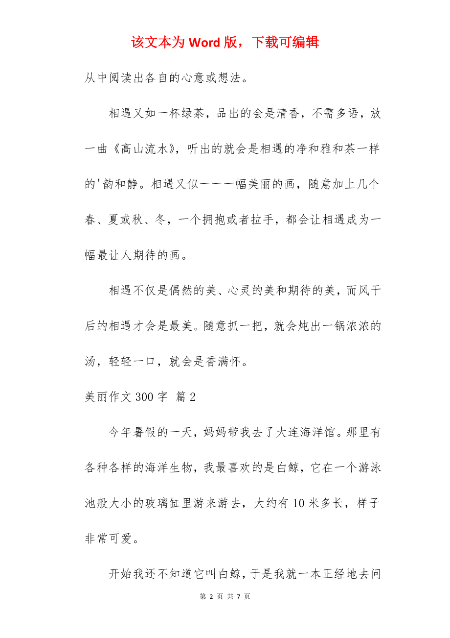 美丽作文300字.docx_第2页