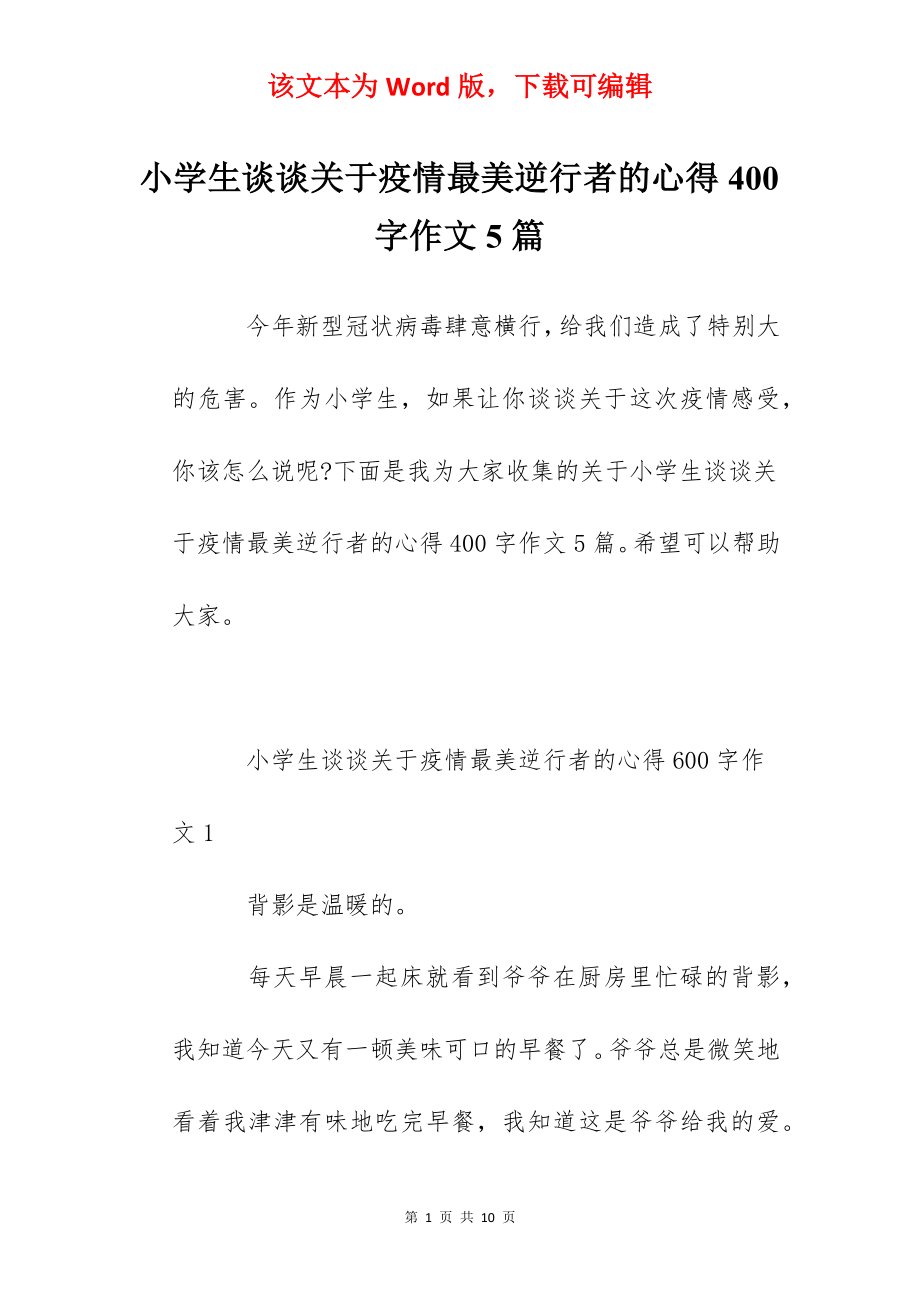 小学生谈谈关于疫情最美逆行者的心得400字作文5篇.docx_第1页