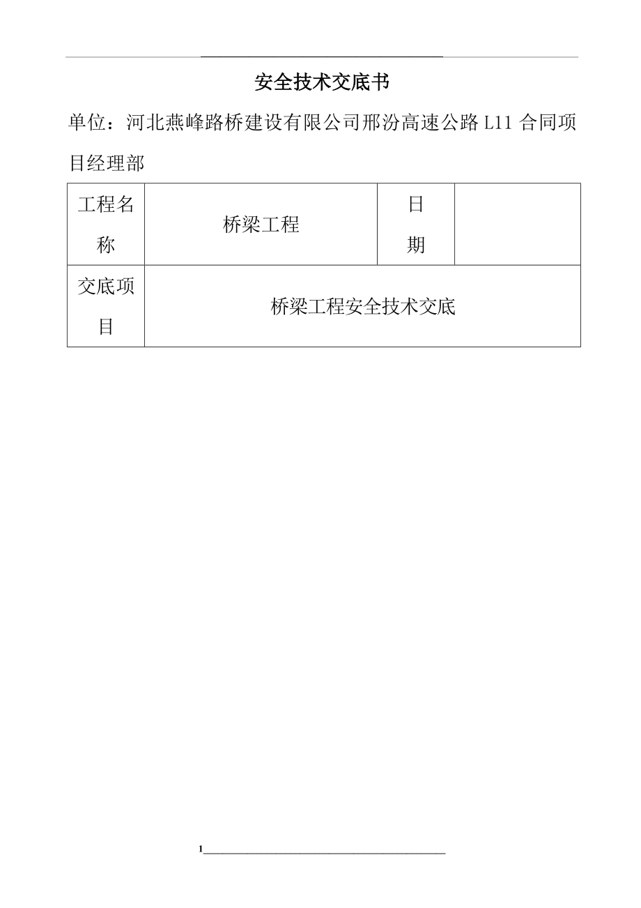 桥梁安全技术交底书.1doc.doc_第1页