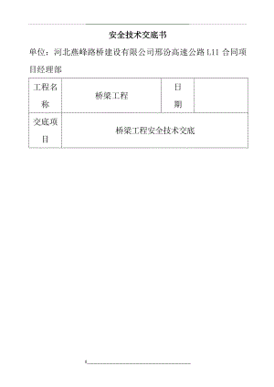 桥梁安全技术交底书.1doc.doc