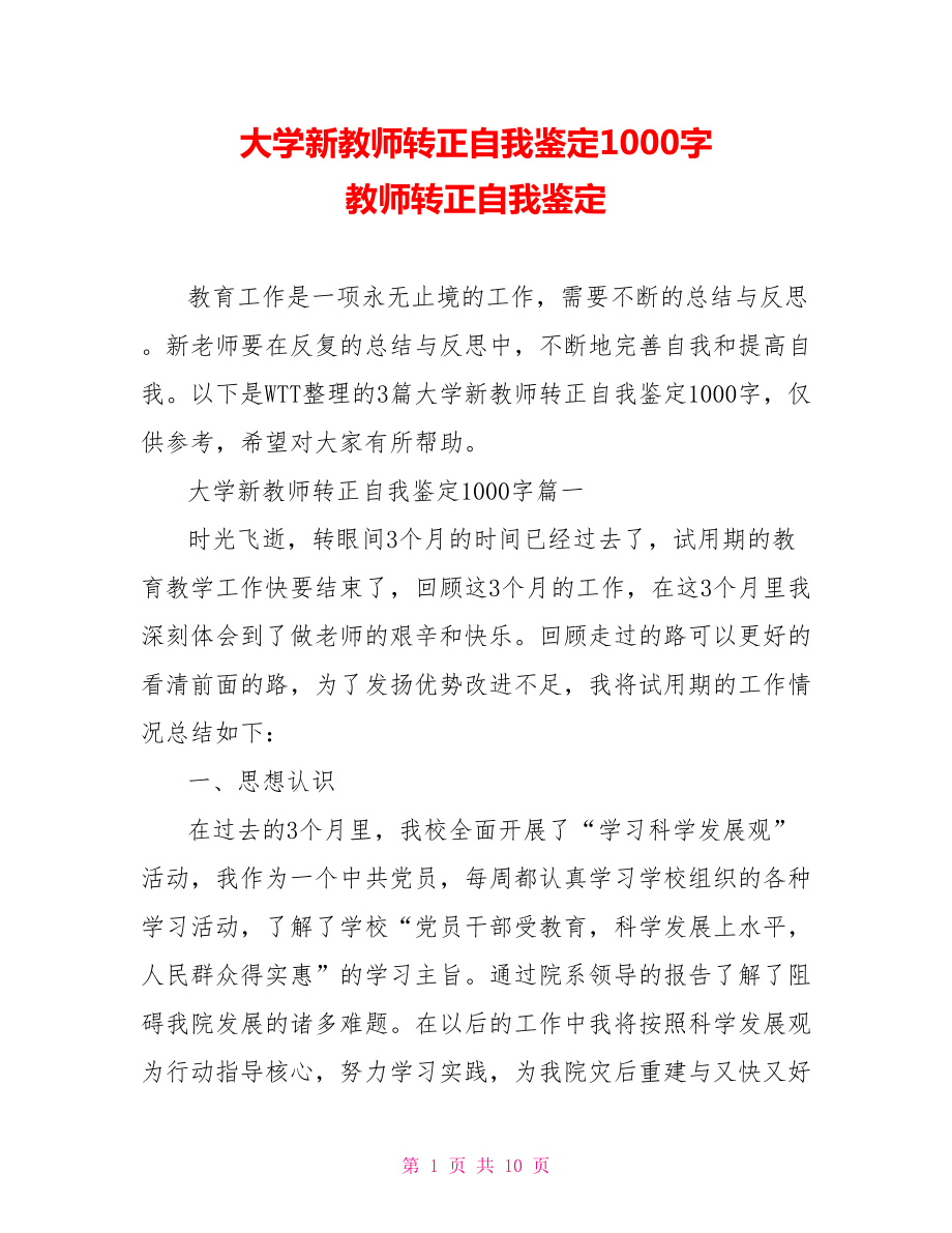 大学新教师转正自我鉴定1000字 教师转正自我鉴定.doc_第1页