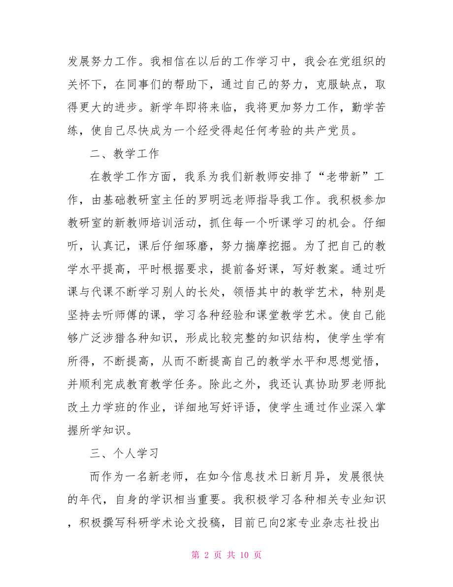 大学新教师转正自我鉴定1000字 教师转正自我鉴定.doc_第2页