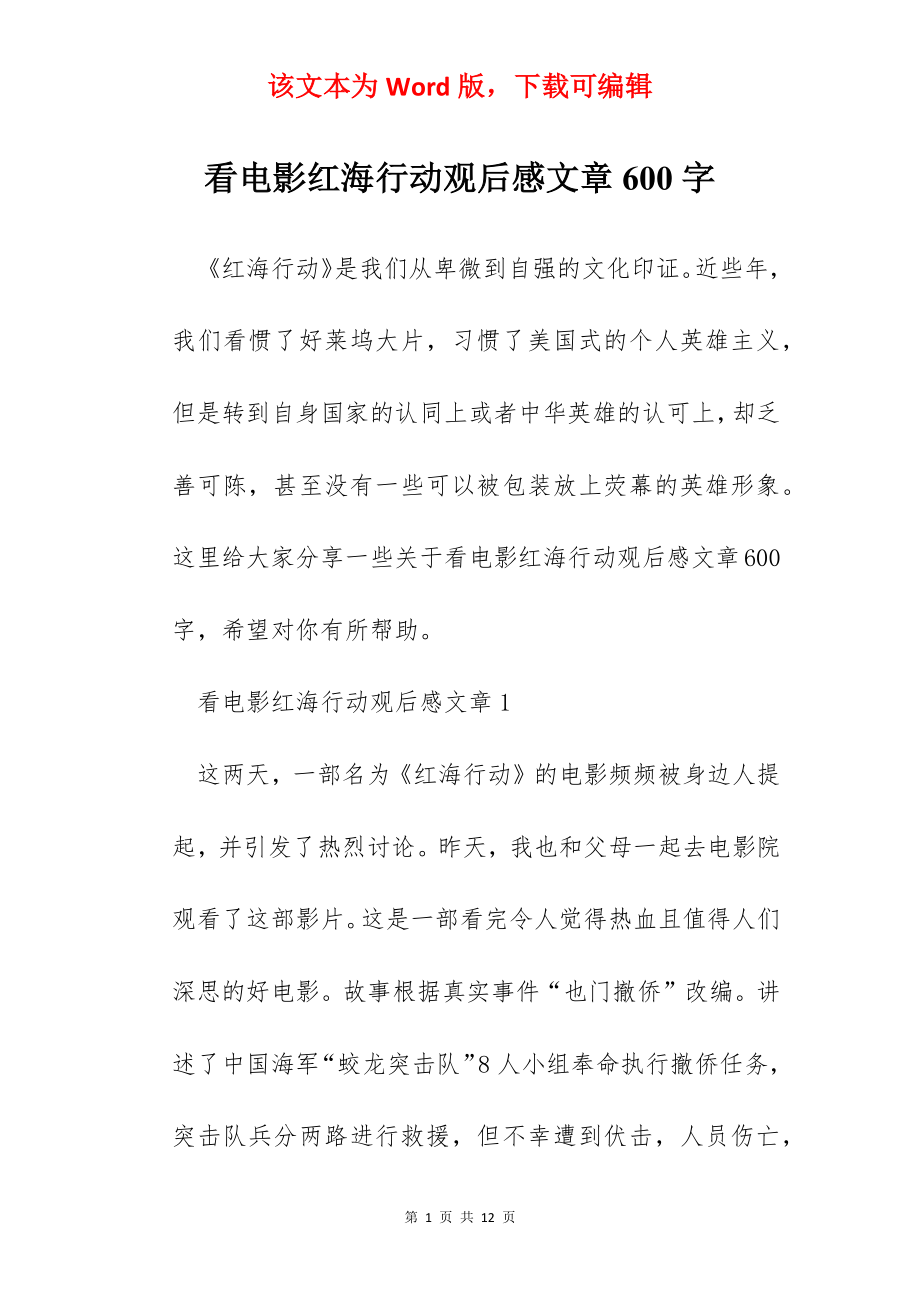 看电影红海行动观后感文章600字.docx_第1页