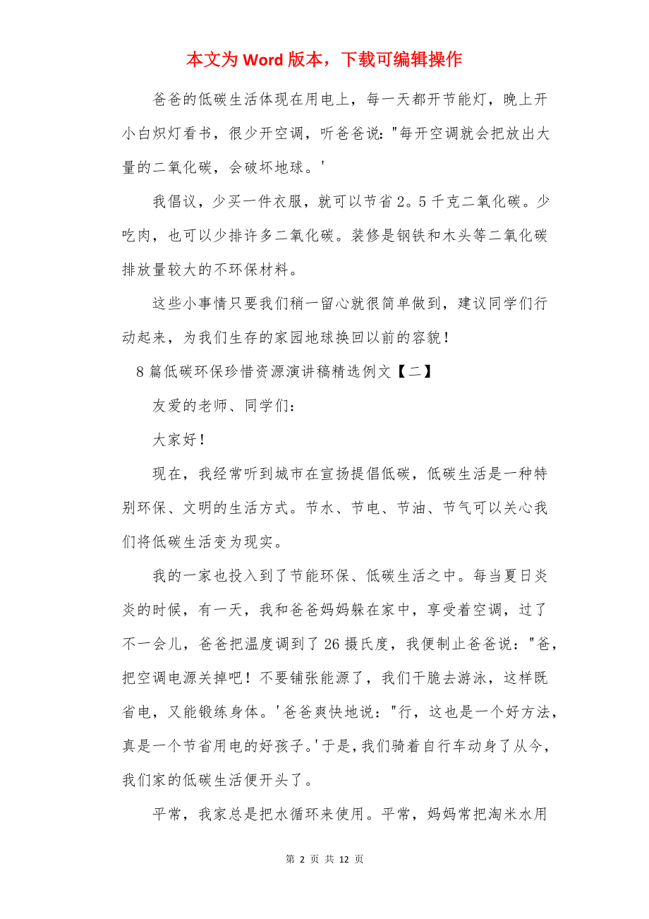 8篇低碳环保珍惜资源演讲稿精选例文.docx_第2页