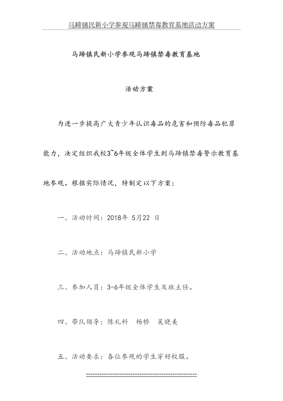 马蹄镇民新小学参观马蹄镇禁毒教育基地活动方案.docx_第2页