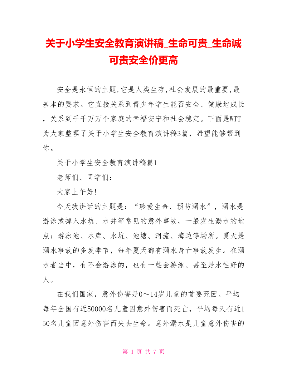 关于小学生安全教育演讲稿生命可贵生命诚可贵安全价更高.doc_第1页