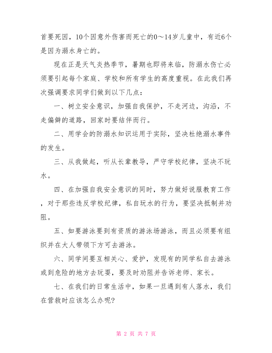 关于小学生安全教育演讲稿生命可贵生命诚可贵安全价更高.doc_第2页