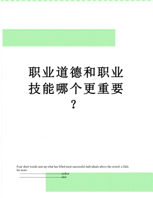 职业道德和职业技能哪个更重要？.doc