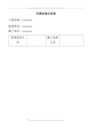 汛期巡查记录表.docx