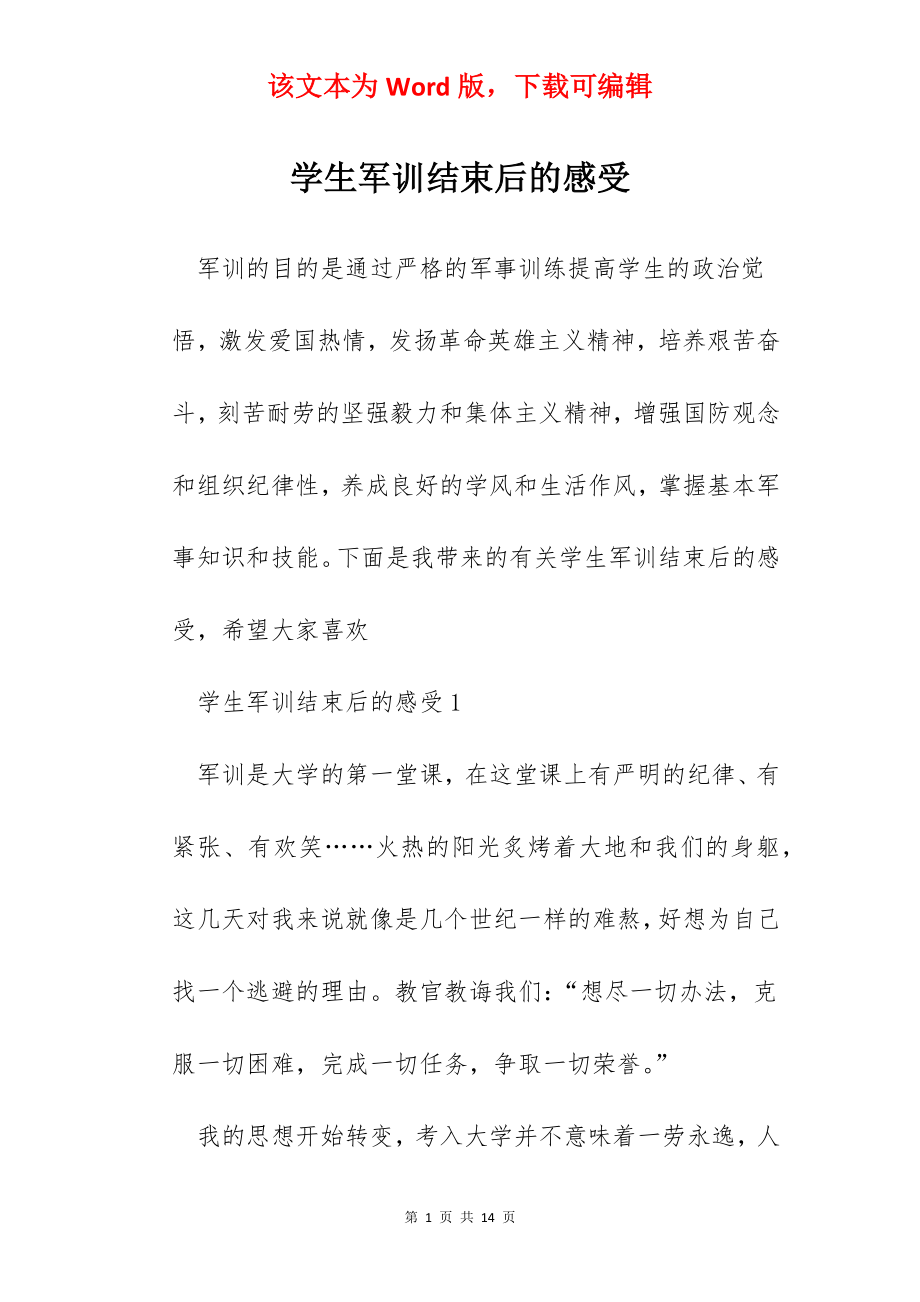 学生军训结束后的感受.docx_第1页