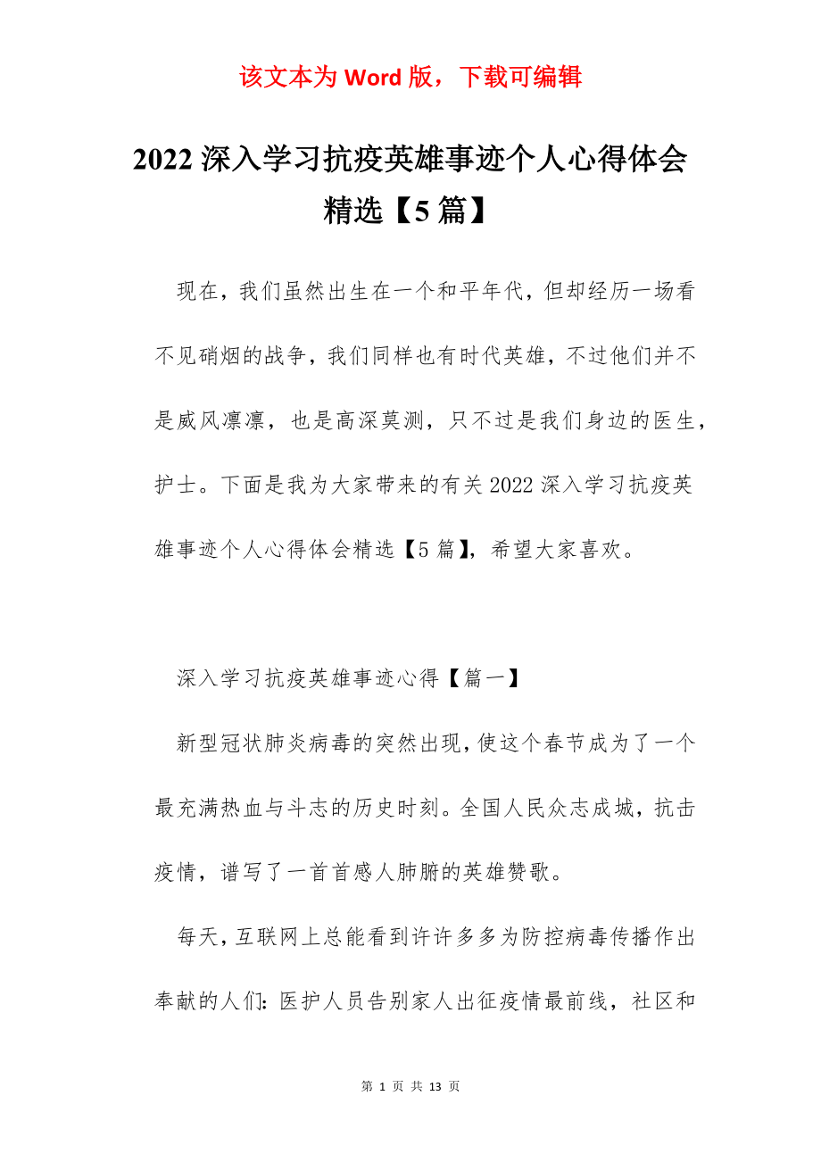 2022深入学习抗疫英雄事迹个人心得体会精选【5篇】.docx_第1页