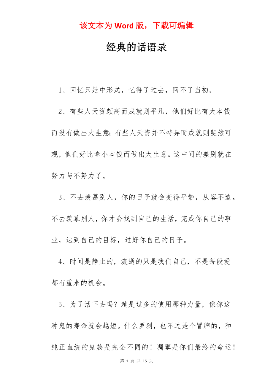 经典的话语录.docx_第1页