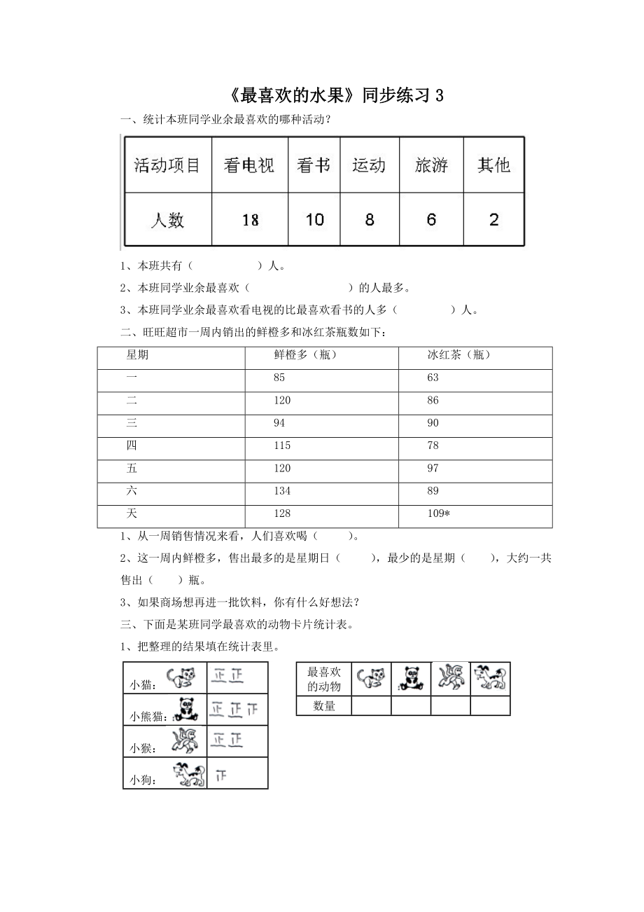 北师大版小学数学同步练习 二年级下册数学一课一练-《最喜欢的水果》3.doc_第1页