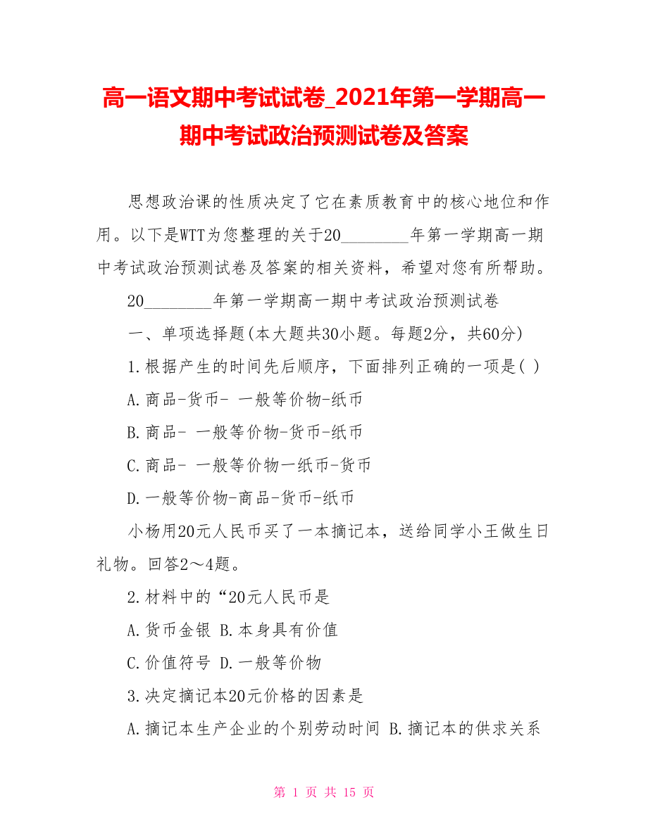 高一语文期中考试试卷2021年第一学期高一期中考试政治预测试卷及答案.doc_第1页