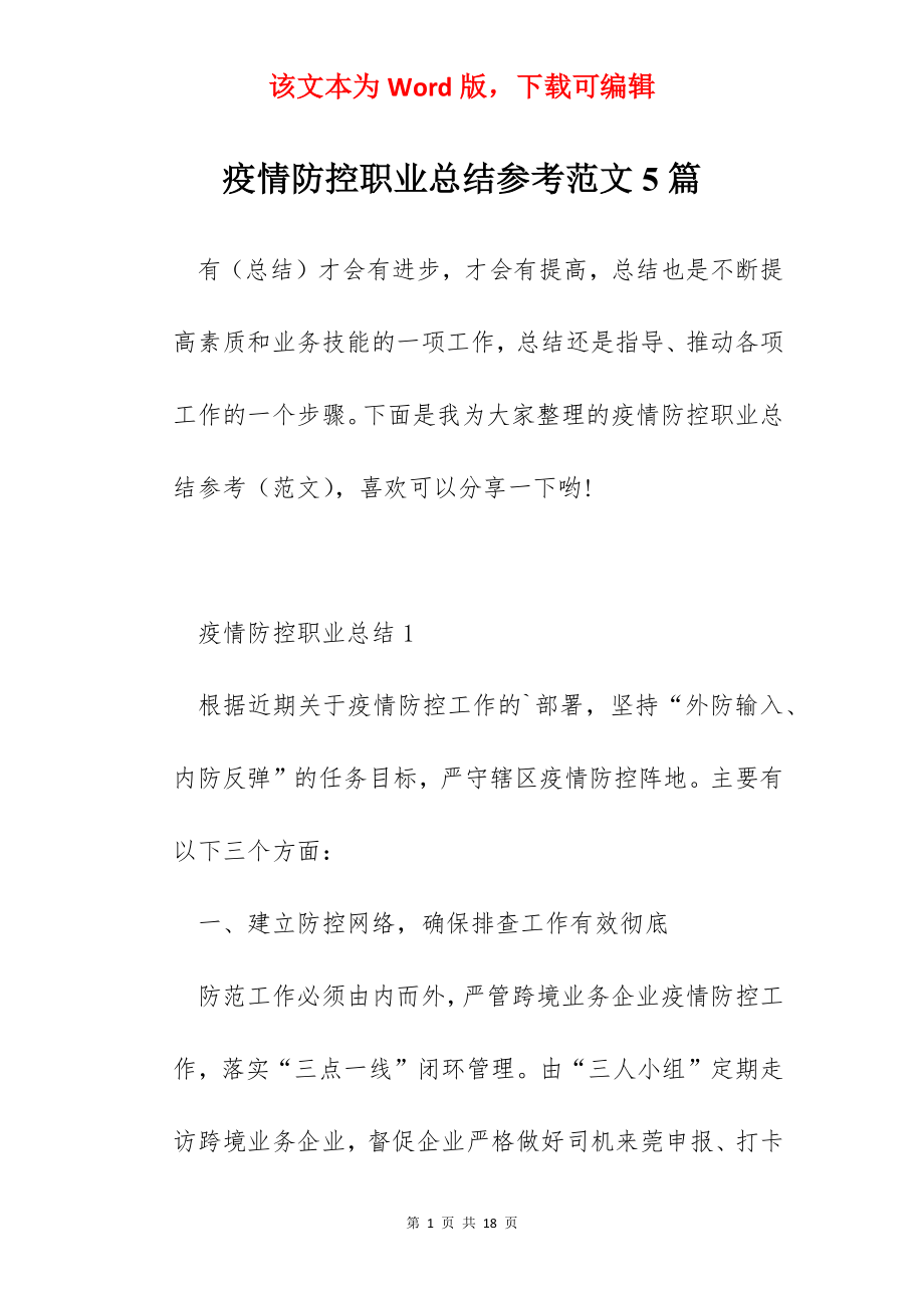 疫情防控职业总结参考范文5篇.docx_第1页