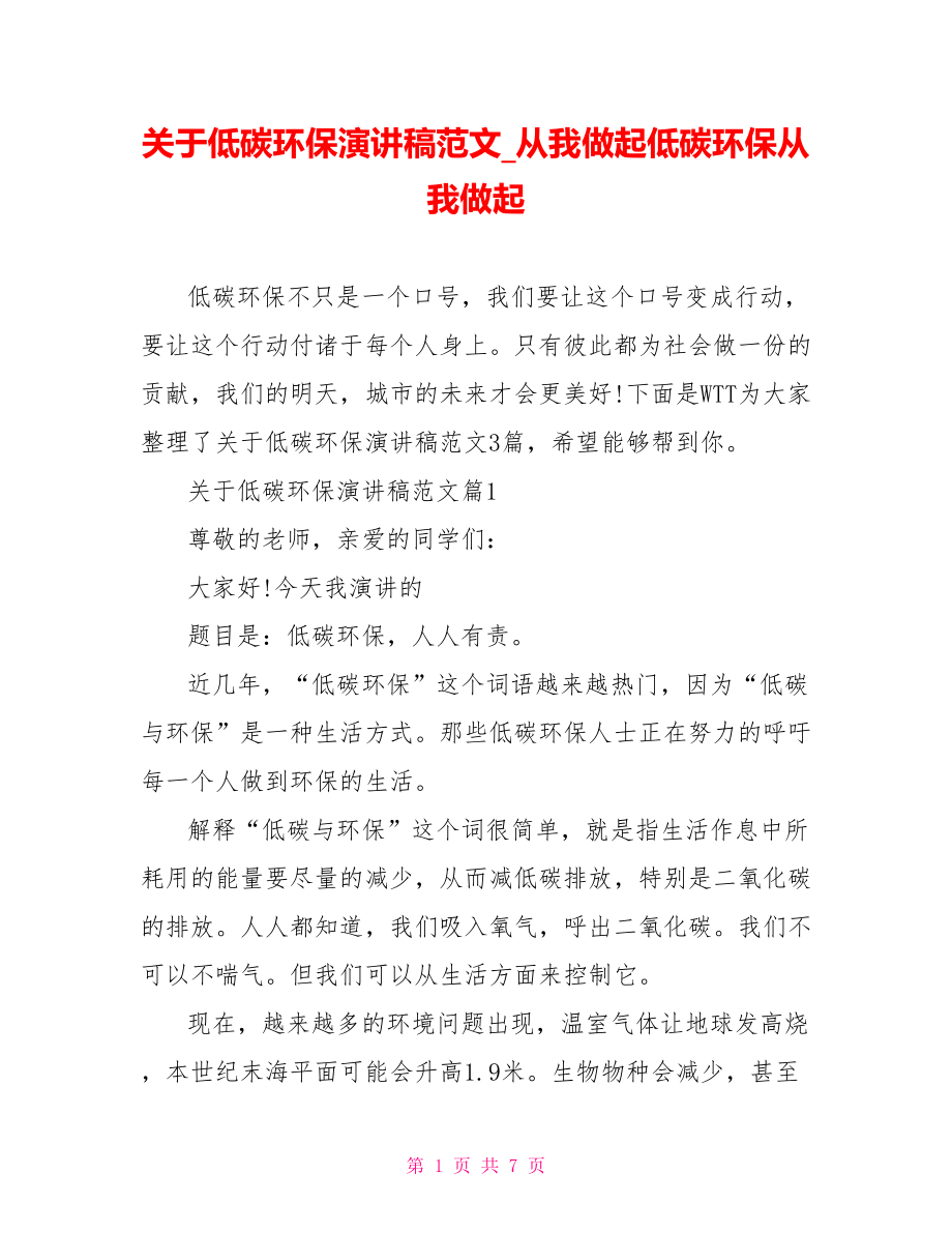 关于低碳环保演讲稿范文从我做起低碳环保从我做起.doc_第1页