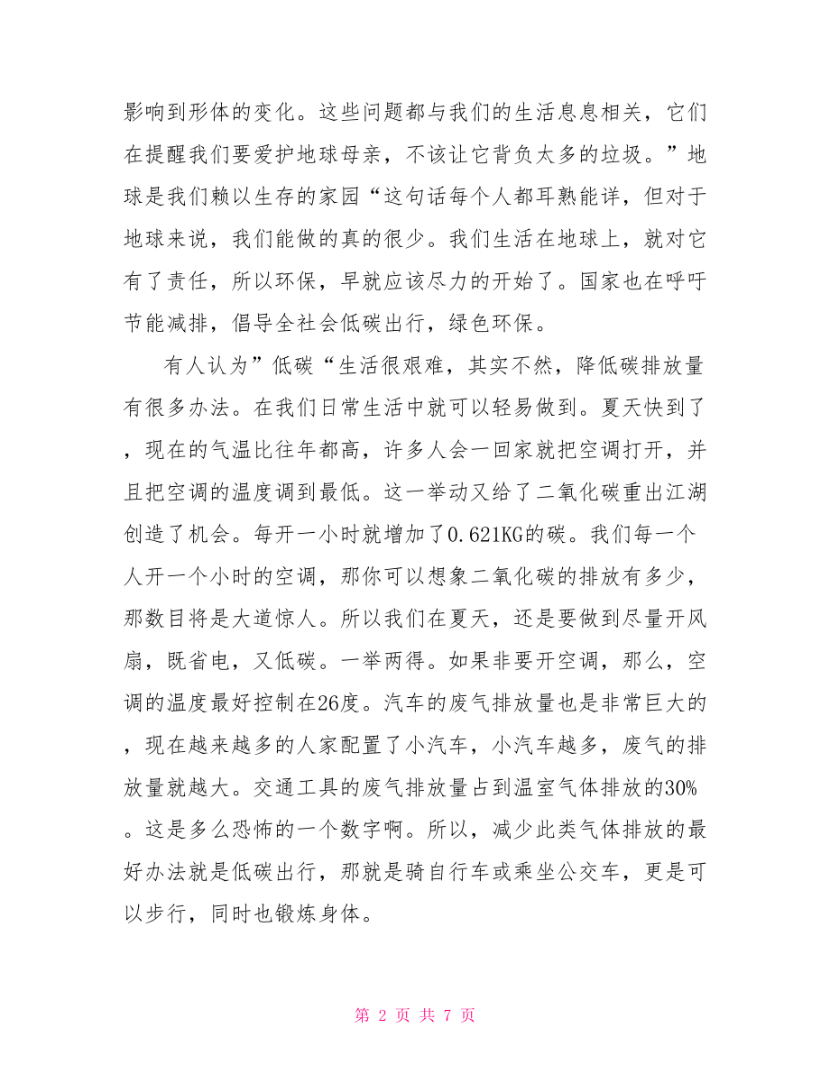 关于低碳环保演讲稿范文从我做起低碳环保从我做起.doc_第2页