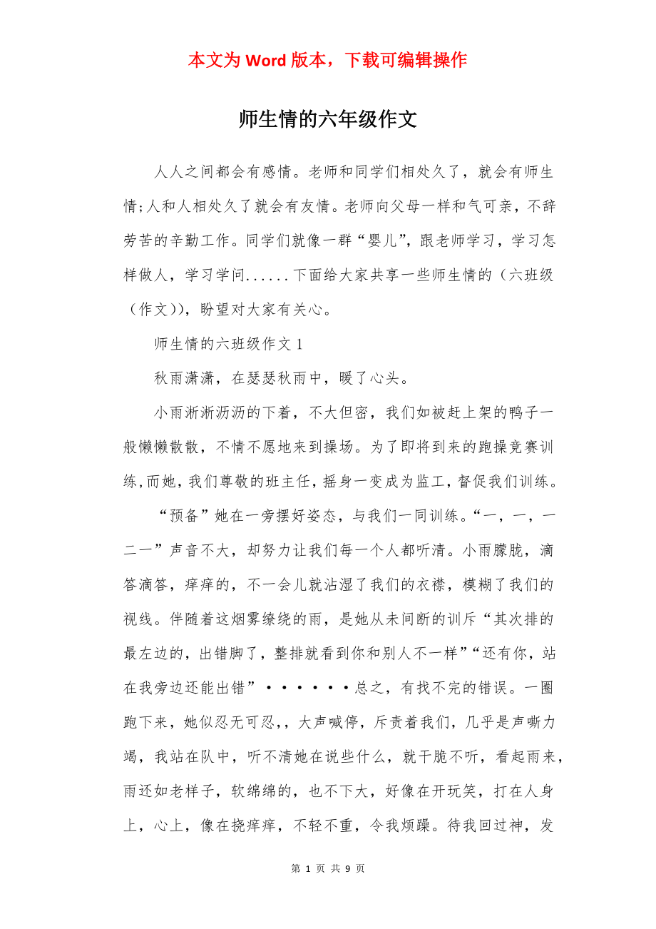 师生情的六年级作文.docx_第1页