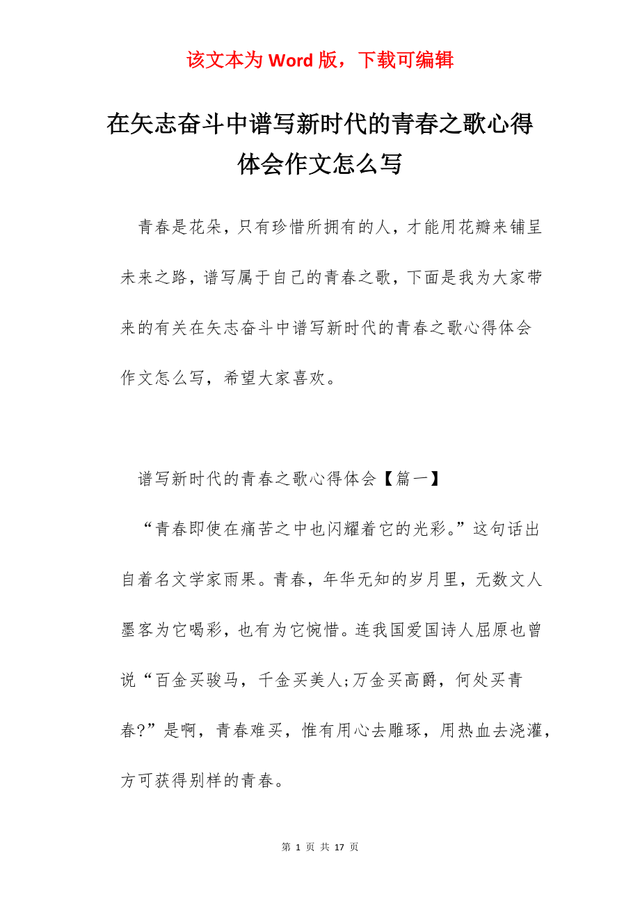 在矢志奋斗中谱写新时代的青春之歌心得体会作文怎么写.docx_第1页