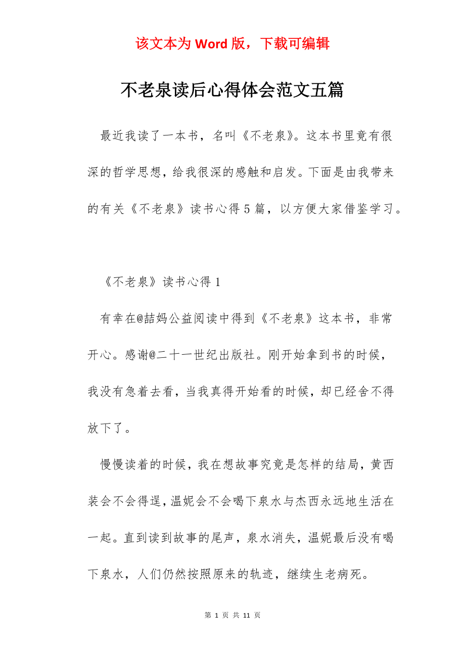 不老泉读后心得体会范文五篇.docx_第1页