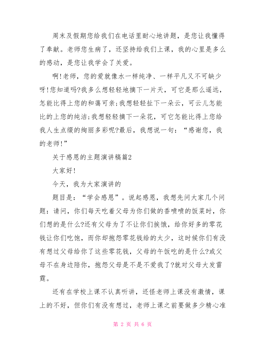 关于感恩的主题演讲稿学会做人 以感恩为主题的演讲稿.doc_第2页