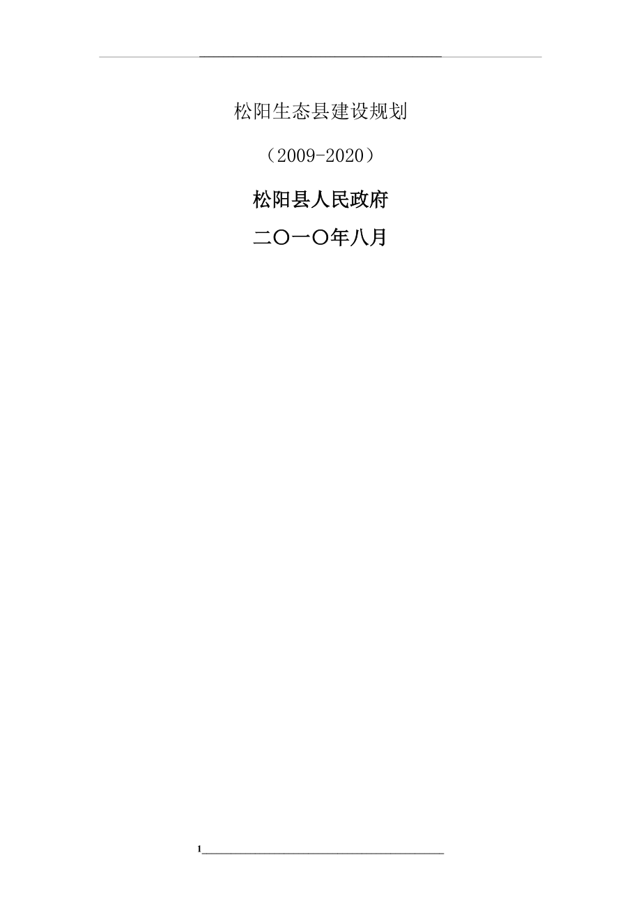 松阳生态建设规划.doc_第1页